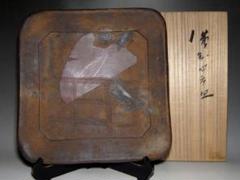 藤原雄 備前四方皿 裏千家十五代 鵬雲斎花押 m770 - メルカリ