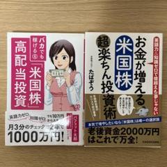 ①お金が増える 米国株超楽ちん投資術 ②バカでも稼げる「米国株」高配当投資のサムネイル
