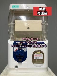 送料込みSB-78ユージンスリムボーイ上段下段　中古ガチャガチャ 美品SHP-89A【ユージンスリムボーイ】ハーフサイズ 中古