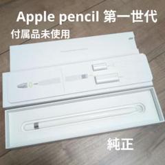 Apple Pencil 第１世代ホワイト 新品未使用 Apple Pencil (第1世代) ホワイト