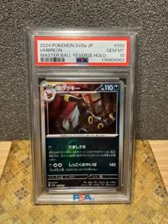 【美品】テラスタル　PSA 10 ブラッキー　マスボ　＋ブイズマスボ8枚セット PSA10】 ブラッキーex (SAR) {217/187} [SV8a/テラスタルフェス