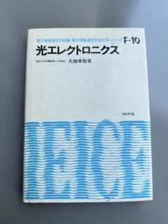 【中古】 光エレクトロニクス 展開編 原書６版/丸善出版/アムノン・ヤリフ Amazon.co.jp: 原書6版 ヤリーヴ―イェー 光エレクトロニクス