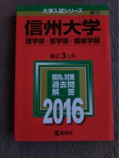 信州大学 理学部・医学部・繊維学部 2016年