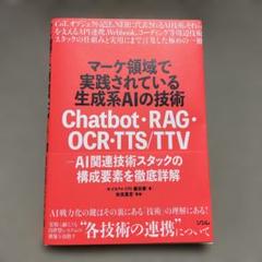 新品　生成系AIの技術 Chatbot・RAG・OCR・TTS・TTV