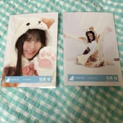 【新品】日向坂46 松尾桜 どうぶつ着ぐるみ生写真 ヨリ・座り