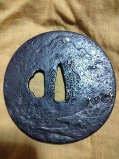 鉄地大鍔 鐔 (山城国伏見住金家 山水漁網図) 江戸時代 後代金家 m12708236248_1.jpg?1726258292
