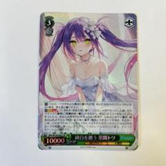 ヴァイスシュヴァルツ　純白を纏う 常闇トワ　SR 1枚　ホロライブプロダクション
