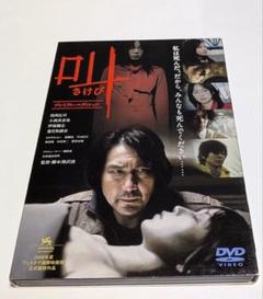 叫(さけび) プレミアムエディション DVD(2枚組)役所広司