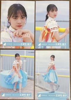日向坂46 生写真 海風とわがまま MV衣装 4種　正源司陽子