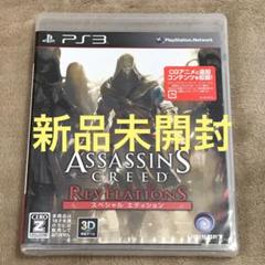 PS3新品未開封　アサシン クリード リベレーション スペシャルエディション
