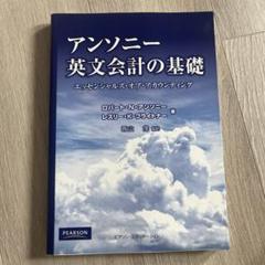 アンソニー 英文会計の基礎 第9版