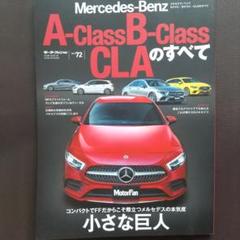 メルセデスA&B-Class CLAのすべて モーターファン別冊Vol.72
