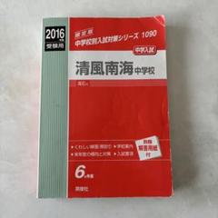 清風南海中学校  ２０１６年度受験用 /英俊社（単行本） 中学校別入試対策シリーズ（赤本） ｜ 中学受験の書籍 ｜ 本のご