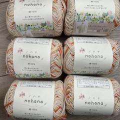 nohana 綿100% 糸 6こ 3 オレンジ