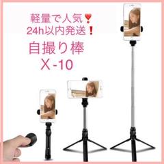 【進化版】自撮り棒 X-10 セルカ棒, 軽量 ワイヤレス ブラック匿名配送