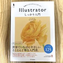 Illustratorしっかり入門 知識ゼロからきちんと学べる!