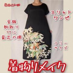金銀駒取 竹の葉に菊花や楓 黒留袖ワンピース 着物リメイク
