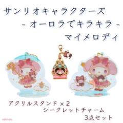 サンリオ マイメロディ / アクリルスタンド ＆ シークレットチャーム