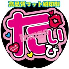 Kis-My-Ft2 キスマイ 藤ヶ谷太輔 うちわ文字 ネームボード