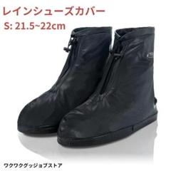 レインシューズカバー レインブーツカバー 男女兼用 防水 靴カバー 梅雨対策のサムネイル