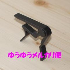 ゆうゆうメルカリ便発送 黒 金属製ギターカポタスト