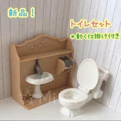 ★新品【シルバニア ファミリー】トイレ 手洗い 動く しかけ 家具 小物 セット