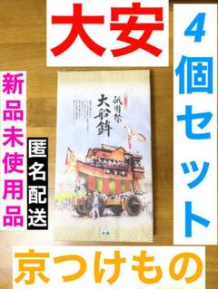 大安 京つけもの 4個セット 味すぐき 梅だいこん しその実漬 大黒漬