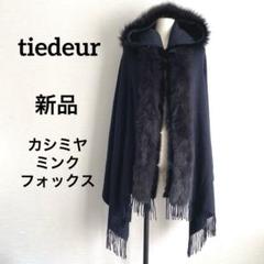 未使用 ティエドゥール ミンク＆フォックス トリミング カシミヤ フード付ケープ 未使用 ティエドゥール ミンク＆フォックス トリミング カシミヤ