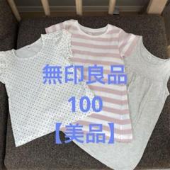 【美品】無印良品 女の子トップス3枚セット 100