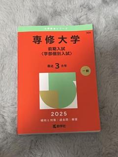 2025年最新】専修大学 赤本の人気アイテム - メルカリ
