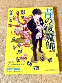 青の祓魔師 全巻初版セット1ー30巻　18 初版ドラマCD同梱版 青の祓魔師 全巻初版セット1ー30巻 18 初版ドラマCD同梱版