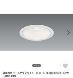 遠藤照明 ERDの中古/未使用品 - メルカリ 遠藤照明 ERDの中古/未使用品 - メルカリ