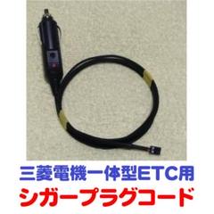 アンテナ一体型 超小型ETC車載器 三菱 EP-9U5*V シガープラグ加工品 三菱 - 軽セットアップ 超小型アンテナ一体型ETC 三菱 EP-9U5*V