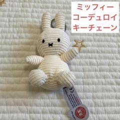 【匿名配送】ミッフィー　コーデュロイ　キーチェーン　マスコット
