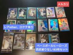 レアother有りベースボールヒーローズ【西武被り無183枚セット】BBHのサムネイル