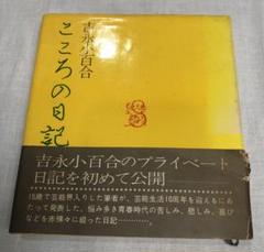 昭和レトロ　吉永小百合　こころの日記