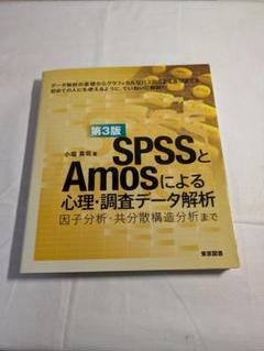SPSSとAmosによる心理・調査データ解析 第3版