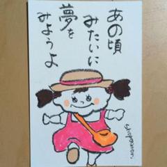 筆文字アート　あの頃みたいに夢をみようよ　shop♡inori