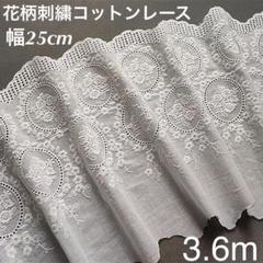 約25cm幅 花柄　刺繍生地　幅広コットンレース 長さ約3.6m ホワイト 白