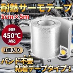 サーモテープ シルバー 1個 耐熱 遮熱 断熱 熱害 アルミ プロテクション Aのサムネイル