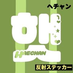 NCT ペンライトステッカー 草鈍器　ヘチャン　キラキラ❤︎★ ×ネーム