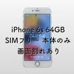 iPhone 6s 64GB SIMフリー 本体のみ 画面割れあり - メルカリ