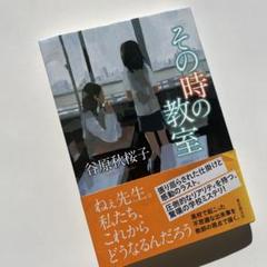 【書籍、本】その時の教室