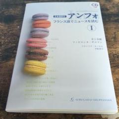 《日本語訳付》アンフォ フランス語でニュースを読む I(CD付)