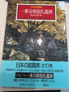 一乗谷朝倉氏遺跡　日本の庭園美９