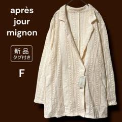 新品apres jour mignon レース コットンジャケット F LL