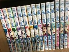 風夏　全巻　初版 Amazon.co.jp: 【コミック】風夏（全20巻） : 本