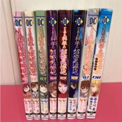 とある科学の超電磁砲 漫画