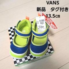 VANS ベビーサンダル 13.5cm 新品 タグ付き　夏　サンダル