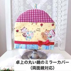 松山敦子さん生地使用　卓上丸型ミラーのカバー（ニトリさんサイズ）